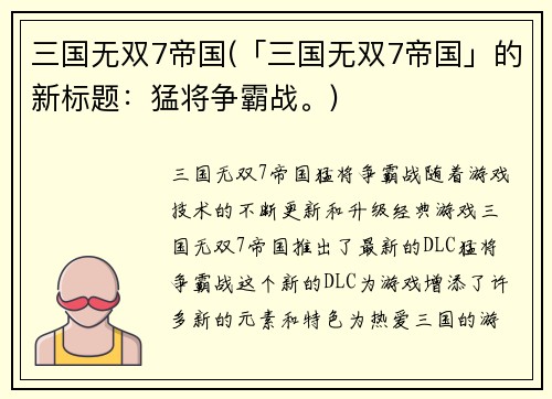 三国无双7帝国(「三国无双7帝国」的新标题：猛将争霸战。)