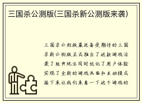 三国杀公测版(三国杀新公测版来袭)