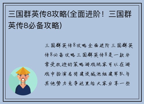 三国群英传8攻略(全面进阶！三国群英传8必备攻略)
