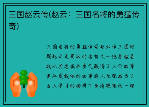 三国赵云传(赵云：三国名将的勇猛传奇)