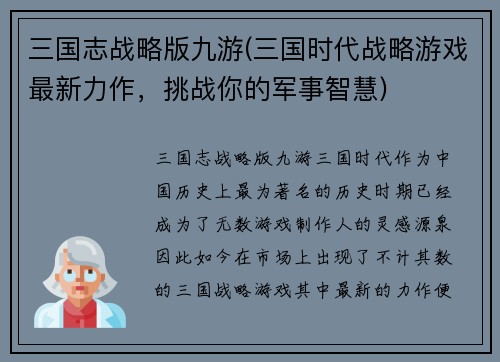 三国志战略版九游(三国时代战略游戏最新力作，挑战你的军事智慧)