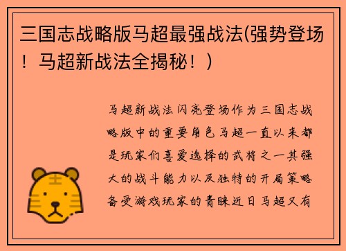 三国志战略版马超最强战法(强势登场！马超新战法全揭秘！)