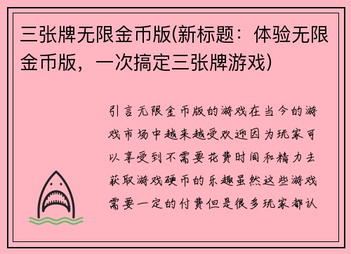 三张牌无限金币版(新标题：体验无限金币版，一次搞定三张牌游戏)