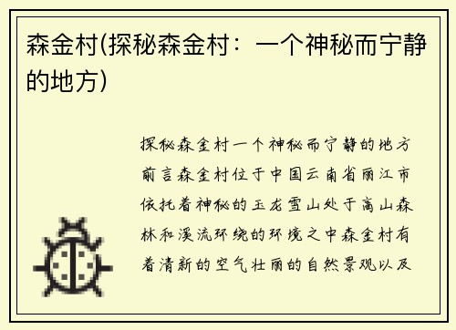 森金村(探秘森金村：一个神秘而宁静的地方)