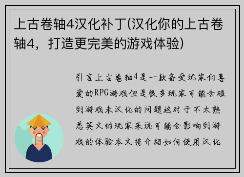 上古卷轴4汉化补丁(汉化你的上古卷轴4，打造更完美的游戏体验)