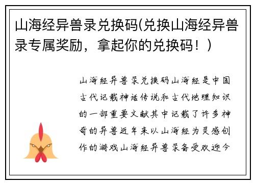 山海经异兽录兑换码(兑换山海经异兽录专属奖励，拿起你的兑换码！)
