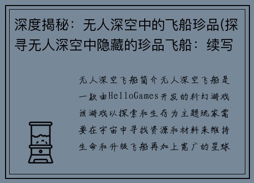 深度揭秘：无人深空中的飞船珍品(探寻无人深空中隐藏的珍品飞船：续写)
