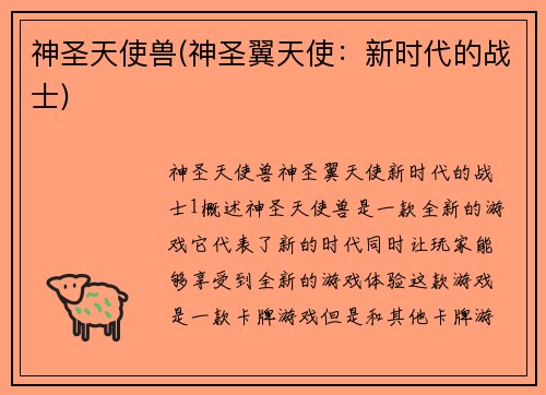 神圣天使兽(神圣翼天使：新时代的战士)