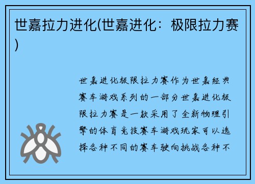 世嘉拉力进化(世嘉进化：极限拉力赛)