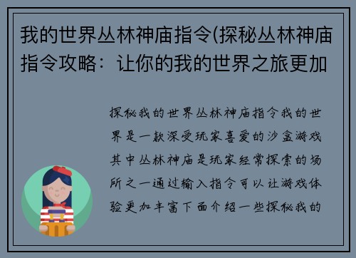 我的世界丛林神庙指令(探秘丛林神庙指令攻略：让你的我的世界之旅更加刺激！)