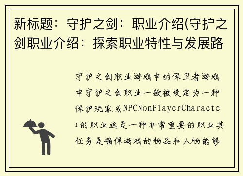 新标题：守护之剑：职业介绍(守护之剑职业介绍：探索职业特性与发展路向)