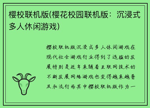 樱校联机版(樱花校园联机版：沉浸式多人休闲游戏)