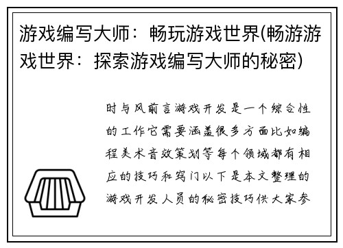 游戏编写大师：畅玩游戏世界(畅游游戏世界：探索游戏编写大师的秘密)
