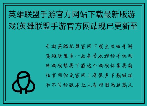 英雄联盟手游官方网站下载最新版游戏(英雄联盟手游官方网站现已更新至最新版本，立即下载体验！)