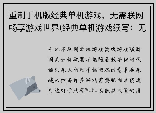 重制手机版经典单机游戏，无需联网畅享游戏世界(经典单机游戏续写：无需联网畅享游戏世界再次重现)