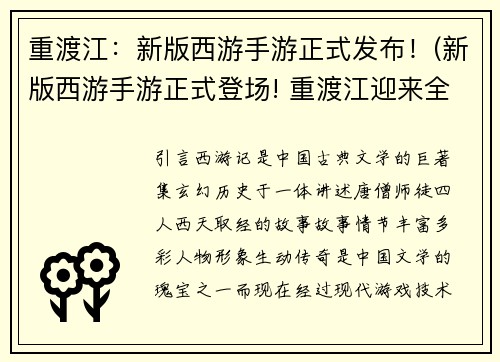 重渡江：新版西游手游正式发布！(新版西游手游正式登场! 重渡江迎来全新冒险!)