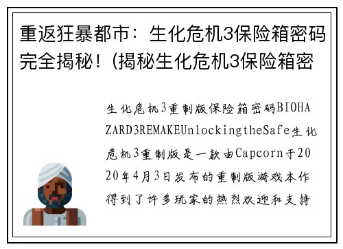 重返狂暴都市：生化危机3保险箱密码完全揭秘！(揭秘生化危机3保险箱密码，重返狂暴都市！)