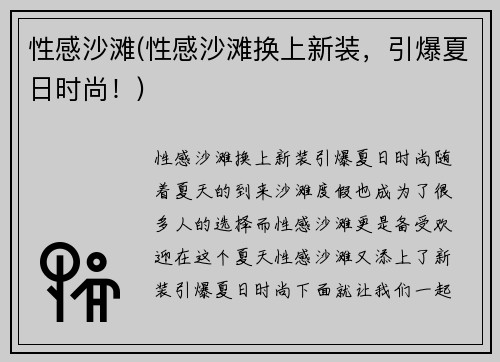 性感沙滩(性感沙滩换上新装，引爆夏日时尚！)