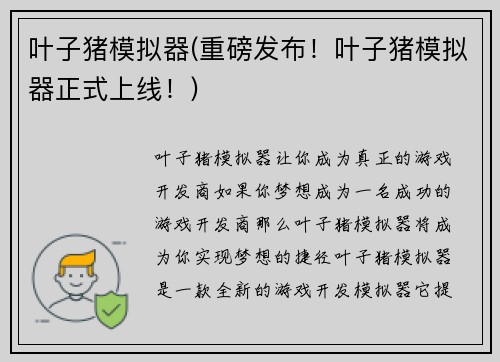 叶子猪模拟器(重磅发布！叶子猪模拟器正式上线！)