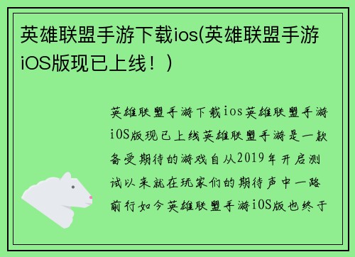 英雄联盟手游下载ios(英雄联盟手游iOS版现已上线！)