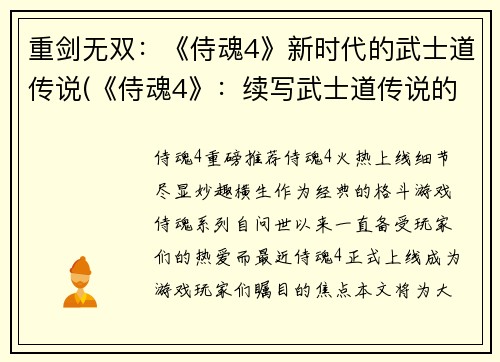 重剑无双：《侍魂4》新时代的武士道传说(《侍魂4》：续写武士道传说的重剑无双)