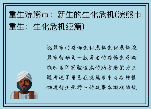 重生浣熊市：新生的生化危机(浣熊市重生：生化危机续篇)