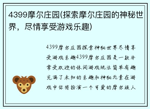 4399摩尔庄园(探索摩尔庄园的神秘世界，尽情享受游戏乐趣)