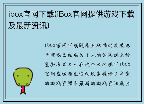 ibox官网下载(iBox官网提供游戏下载及最新资讯)