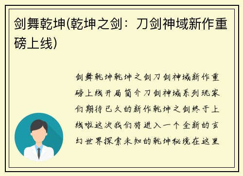 剑舞乾坤(乾坤之剑：刀剑神域新作重磅上线)