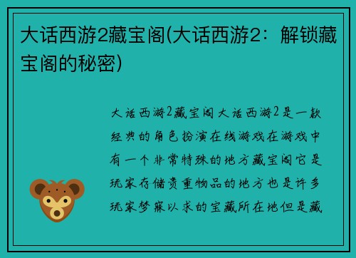 大话西游2藏宝阁(大话西游2：解锁藏宝阁的秘密)