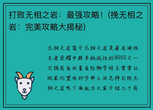 打败无相之岩：最强攻略！(挽无相之岩：完美攻略大揭秘)