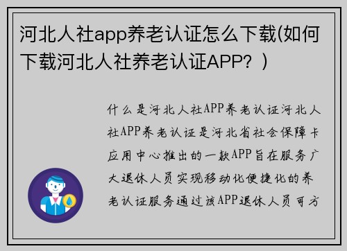 河北人社app养老认证怎么下载(如何下载河北人社养老认证APP？)