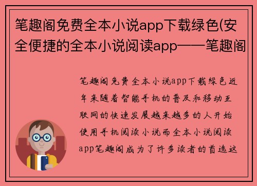 笔趣阁免费全本小说app下载绿色(安全便捷的全本小说阅读app——笔趣阁)