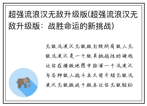 超强流浪汉无敌升级版(超强流浪汉无敌升级版：战胜命运的新挑战)