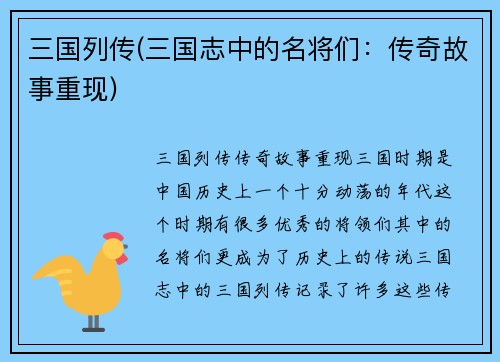 三国列传(三国志中的名将们：传奇故事重现)