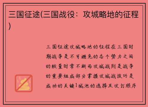 三国征途(三国战役：攻城略地的征程)