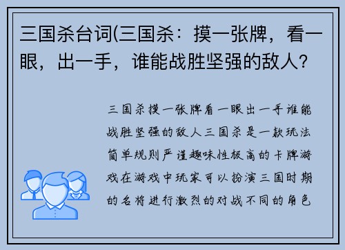 三国杀台词(三国杀：摸一张牌，看一眼，出一手，谁能战胜坚强的敌人？)