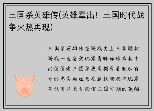 三国杀英雄传(英雄辈出！三国时代战争火热再现)