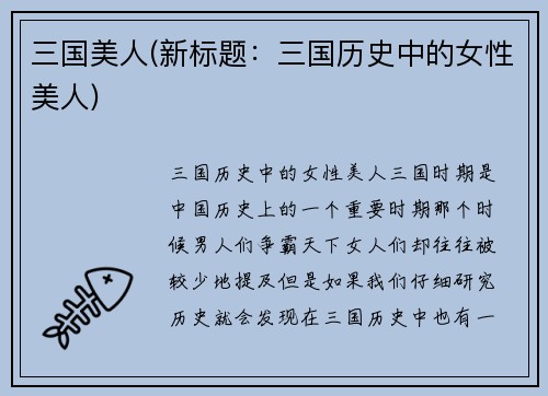三国美人(新标题：三国历史中的女性美人)