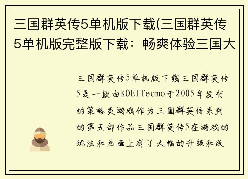 三国群英传5单机版下载(三国群英传5单机版完整版下载：畅爽体验三国大战。)