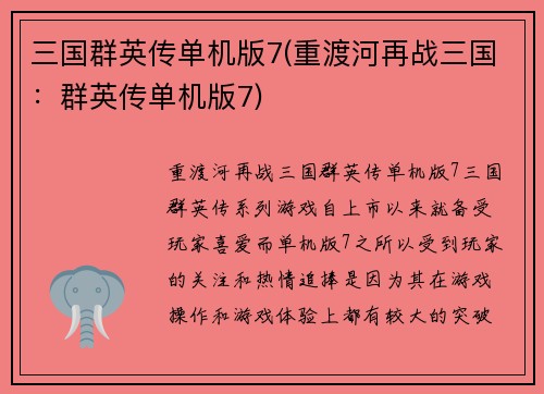 三国群英传单机版7(重渡河再战三国：群英传单机版7)