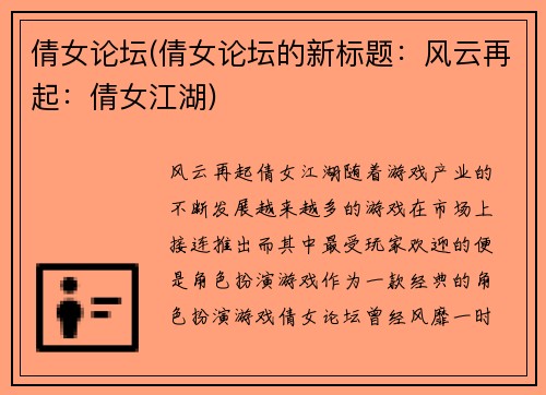 倩女论坛(倩女论坛的新标题：风云再起：倩女江湖)