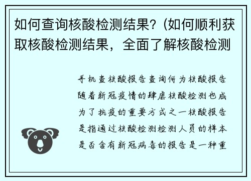 如何查询核酸检测结果？(如何顺利获取核酸检测结果，全面了解核酸检测查询技巧！)
