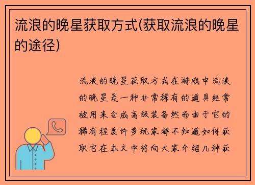 流浪的晚星获取方式(获取流浪的晚星的途径)