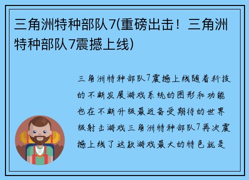 三角洲特种部队7(重磅出击！三角洲特种部队7震撼上线)