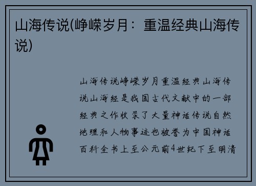 山海传说(峥嵘岁月：重温经典山海传说)
