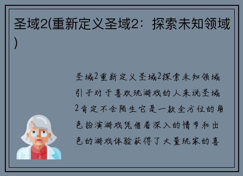 圣域2(重新定义圣域2：探索未知领域)